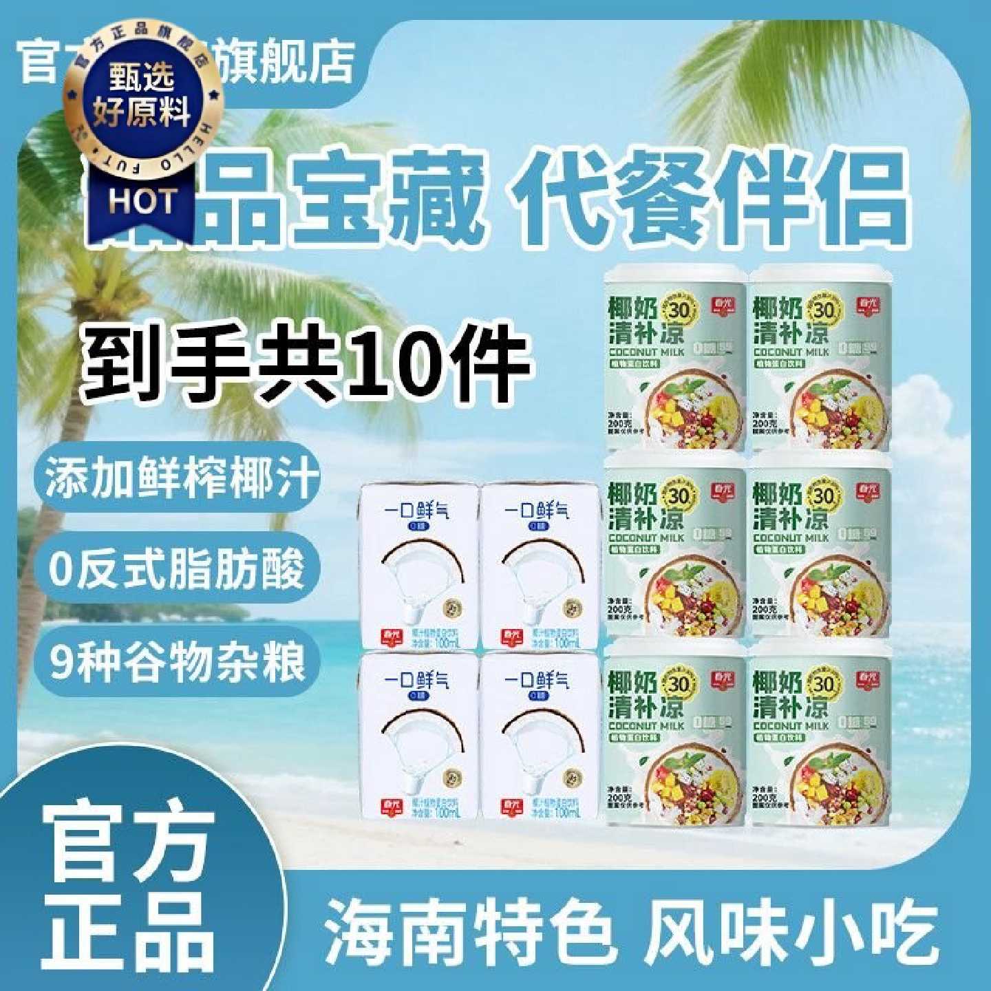 春光0糖椰奶清补凉200g*6海南特产代餐粗粮植物蛋白饮料中秋送礼图片