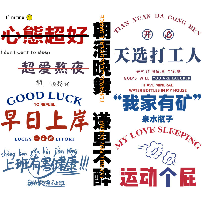 烫画集中营 趣味潮语心态超好卫布贴