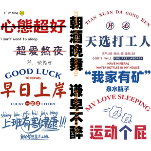 烫画集中营 趣味潮语心态超好卫衣印花热转印白墨烫画贴（冷撕）