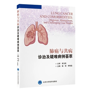 肺癌与共病诊治及疑难病例荟萃 杨丽 李维益 诊断疑难治疗策略选择误诊误治反思以及严重并发症处理等多个维度 北京大学医学出版社