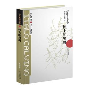 卡尔维诺经典：树上的男爵 生活在树上我们的祖先 分成两半的子爵不存在的骑士王小波盛誉完美作品外国文学小说书籍译林正版直发
