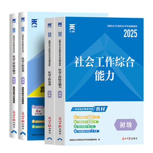 新版社工中级2026年社会工作者教材历年真题库试卷全套网课职业水平招聘考试书实务综合能力法规与政策社区证师中国出版社官方2025