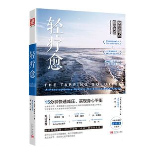 中资海派 轻疗愈 现货樊登读书会推荐心理学书籍15分钟快速减压实现身心平衡情绪的正能量社会心理学的精神疗法心灵送礼女生