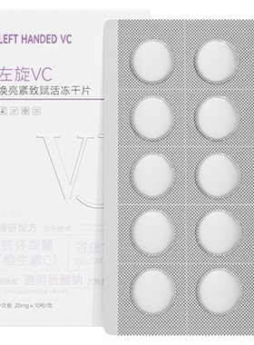 左旋VC焕亮紧致赋活冻干片