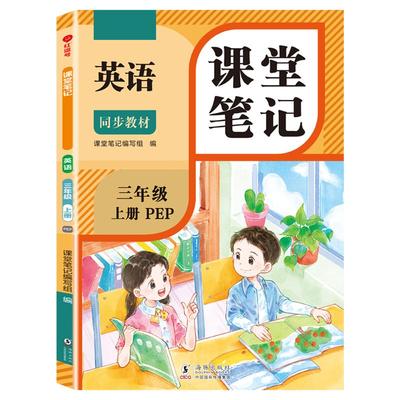 2025新版三年级上册英语课堂笔记人教版pep三上同步练习改版课本3起点小学教材全解随课堂预习教辅书RJ