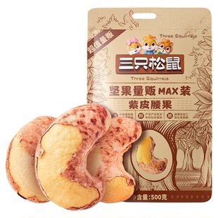 三只松鼠量贩紫皮腰果500g罐装坚果腰果仁休闲健康零食干果大颗粒