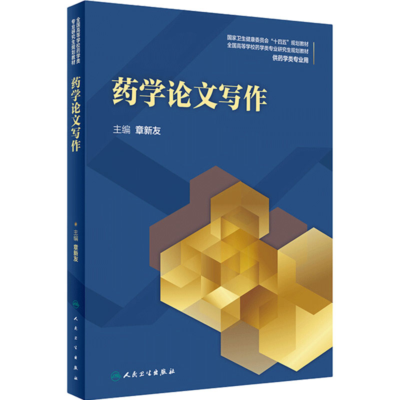 药学论文写作 章新友 主编 全国高等学校药学类专业研究生 十四五规划教材 研究室考研教材 人民卫生出版社 9787117297066