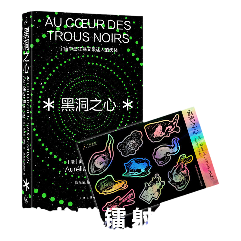【赠镭射贴纸】黑洞之心 宇宙中最狂暴又最迷人的天体 奥海良巴罗 中信