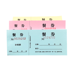餐券定制印刷宾馆就餐饭票用餐券定做酒店早餐券食堂自助饭票订做