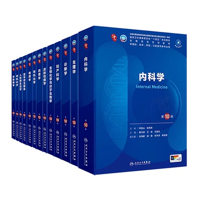 人卫第十版临床本科系列教材任选