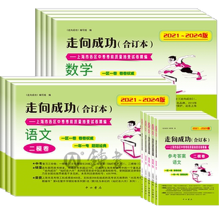 2022-2025版走向成功上海中考二模卷合订本数学物理化学语文英语中西书局二模卷上海初中九年级模拟试卷上海初三二模卷中西书局