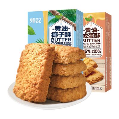煌记黄油椰子椰蓉酥饼干