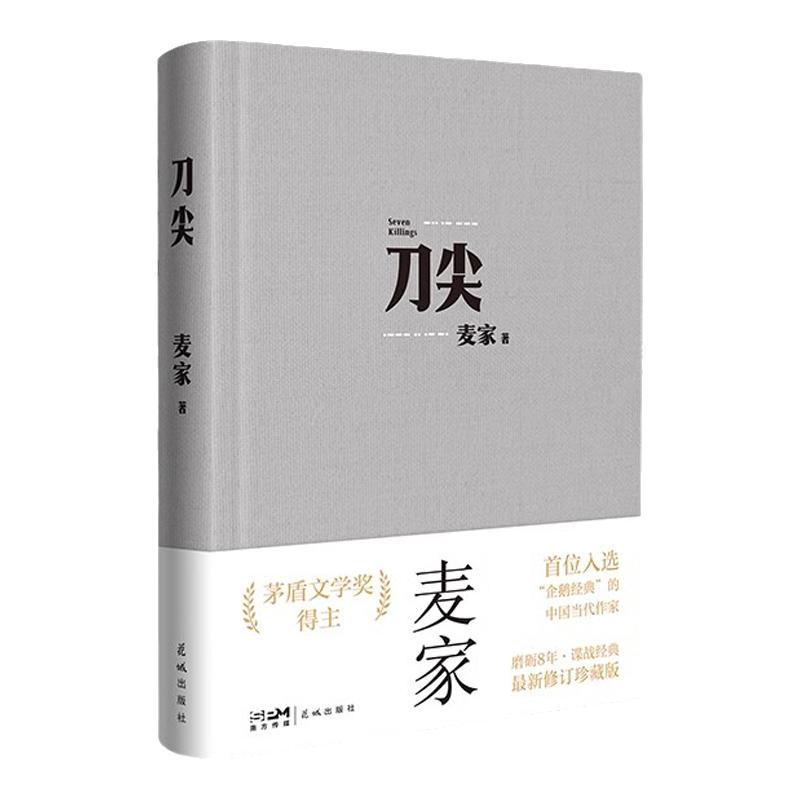 刀尖茅盾奖得主麦家谍战长篇小说