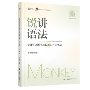 现货】锐记词汇2027考研英语核心词汇 语法长难句题源外刊边明锐Monkey 27锐记词汇 英语单词书题源报刊阅读理解田静句句真研