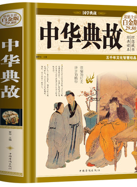 精装】中华典故大全正版 典故大辞典成语故事大全中华上下五千年中国历史典故原始故事 青少年神话故事民间传说寓言故事大全书籍