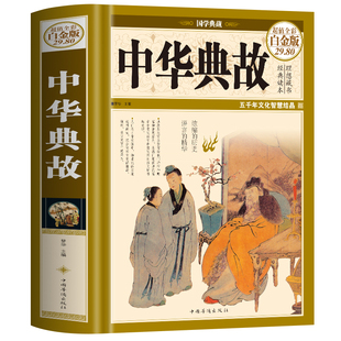 精装】中华典故大全正版 典故大辞典成语故事大全中华上下五千年中国历史典故原始故事 青少年神话故事民间传说寓言故事大全书籍