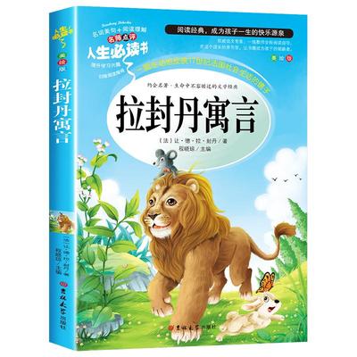 拉封丹寓言三年级下册必读的课外书 小学生课外阅读书籍老师推荐3年级下学期经典正版人民儿童文学教育读物北京燕山吉林大学出版社