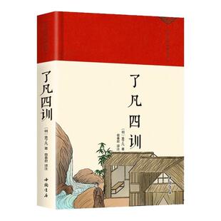 精装了凡四训正版包邮原版详解白话版文白对照袁了凡原著文言文净空法师结缘善书自我修养修身哲学书全集国学经典畅销书籍排行榜