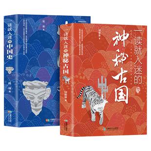 【单册任选】一读就入迷的中国史+一读就入迷的神秘古国 中国古代曾经产生与辉煌的这些古国历史和文化历史普及读物古代史书籍