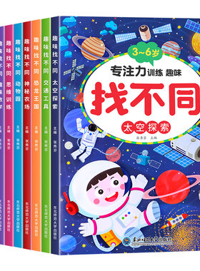 趣味找不同专注力训练书