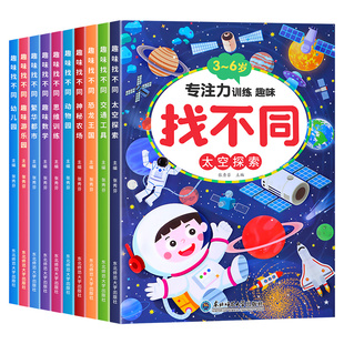 趣味找不同专注力训练书全套10册3-4-5-8-10岁以上全脑开发益智书开发大脑幼儿园找图案找茬的书思维训练宝宝智力书注意力学前脑力
