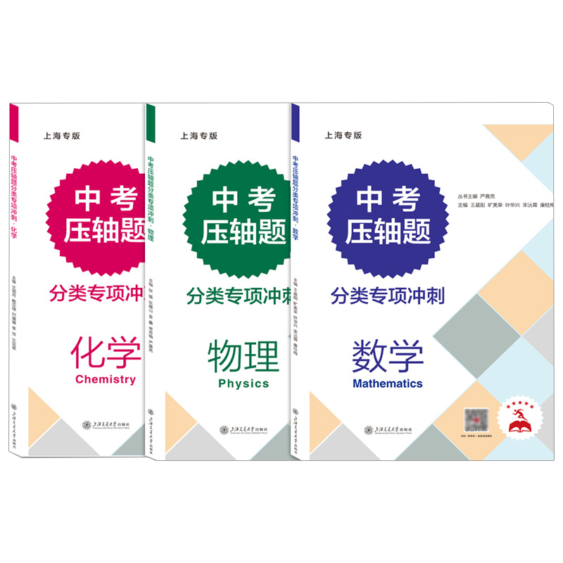 2024新版 交大中考压轴题分类专项冲刺数学物理化学初三九年级含答案中考数理化练习题中考数学真题资料辅导书上海交通大学出版社