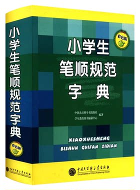 小学生笔顺规范字典彩色版 一二三四五六年级小学生专用工具书全功能笔顺笔画部首结构组词造句书写规范新华字典大全现代汉语字典