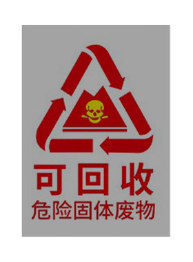垃圾分类标识牌可回收不可回收垃圾桶分类贴纸有害易腐厨余干湿干垃圾箱宣传贴标签危险医疗废物废电池标志贴