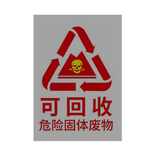 垃圾分类标识牌可回收不可回收垃圾桶分类贴纸有害易腐厨余干湿干垃圾箱宣传贴标签危险医疗废物废电池标志贴