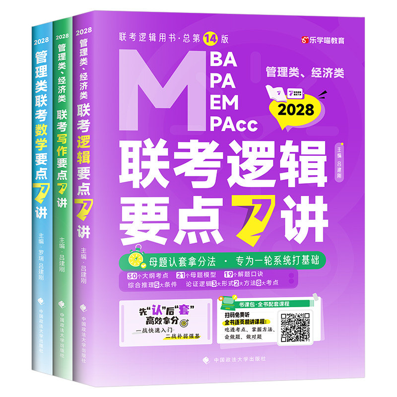 2028年老吕逻辑要点7讲母题800练写作33篇28管综考研mba数学199管理类联考396经济类综合能力400综推2027教材27历年真题mpacc资料