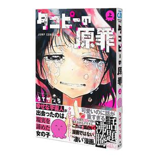 【现货】日本原版 章鱼噼的原罪 上卷 タコピーの原罪 上 集英社跳跃漫画 赐宏正版