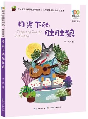 官方正版 月光下的肚肚狼彩图注音版冰波童话故事书6-9周岁一二年级寒暑假课外阅读读物百年百部精选注音书儿童文学经典带拼音书籍
