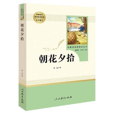 朝花夕拾鲁迅原著正版人民教育出版社七年级上册无删减完整版人教版文学阅读书籍世界名著初一初中生语文课外读物畅销