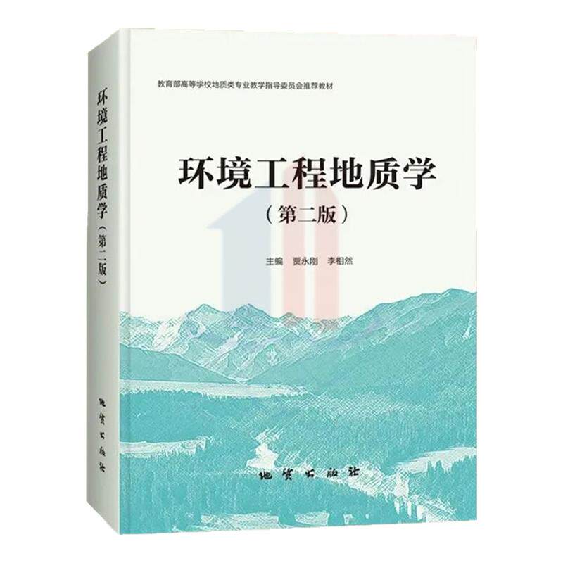 全新正版 环境工程地质学（第二版） 地质出版社
