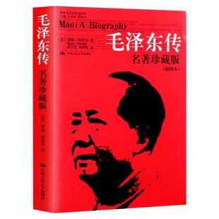 【正版任选】毛泽东传 名著珍藏版(插图本) 国外毛泽东研究译丛 人物传记文学畅销书 毛泽东的书单 人民大学出版社 毛泽东文集