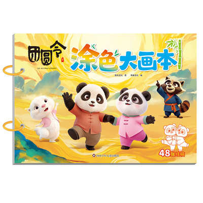 新品团圆令儿童涂色本团仔涂鸦画