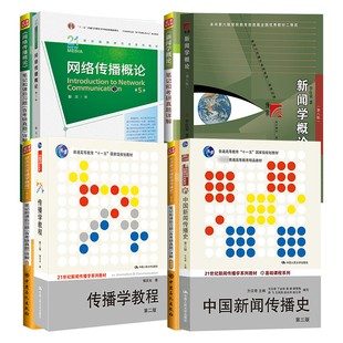 2027新传考研资料新闻学概论第八版李良荣网络传播概论彭兰第五版传播学教程郭庆光第二版中国新闻传播史第三版方汉奇圣才笔记正版