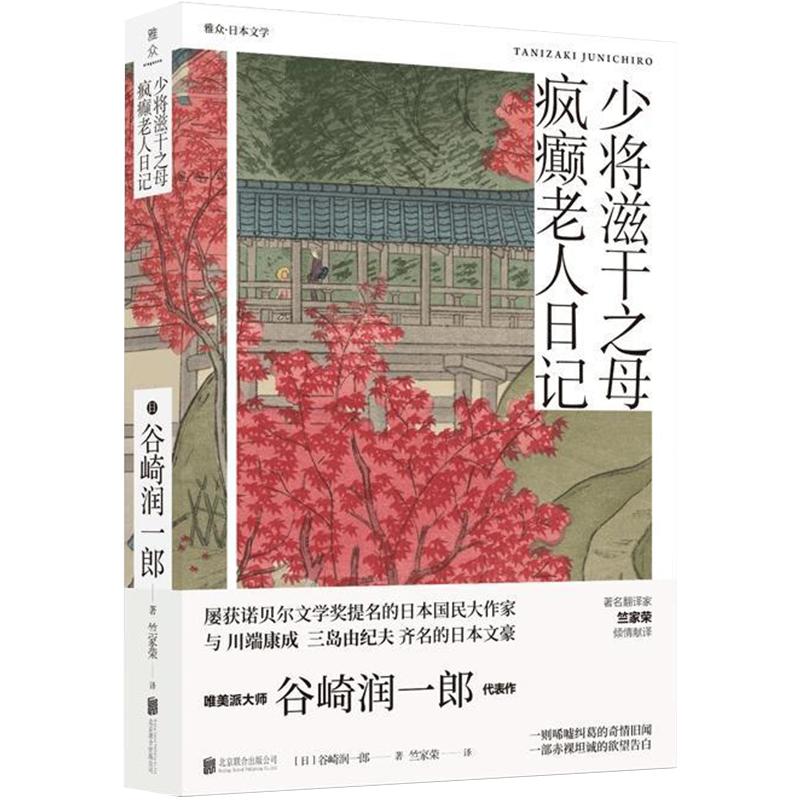 【旗舰店】少将滋干之母疯癫老人日记北京联合出版谷崎润一郎精品文集日记形式展现老年人情欲世界著名翻译家竺家荣日本文学