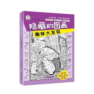 全10册隐藏找东西的图画书图画捉迷藏加厚大本高难度的幼儿童7-12岁找不同专注力训练全脑开发小学生视觉大发现游戏寻找迷宫三国