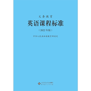 2025当天发货】义务教育英语课程标准2022年版 英语课标  北京师范大学出版社 小学初中通用 适用新版课标 9787303275908