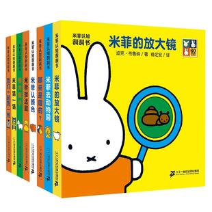 米菲认知洞洞书玩具书全套8册0到3-6岁入幼儿园认知立体图画游戏翻翻书 二十一世纪出版社