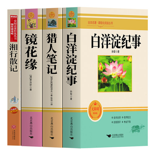 初中版学生版 白洋淀纪事 猎人笔记 镜花缘 湘行散记 正版原著完整版无删减 七年级上册课外书名著老师 初一初中生必课外阅读书籍