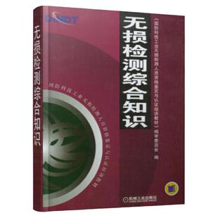 官网正版 无损检测综合知识 国防科技无损检测人员资格鉴定与认证培训教材 编审委员会 9787111154181 机械工业出版社旗舰店
