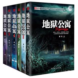 地狱公寓1-6册 全套6册完结版恐怖惊悚诡异灵异悬疑冒险侦探推理长篇畅销小说都市诡话青灯诡话秦陵密码摸金传人系列书籍