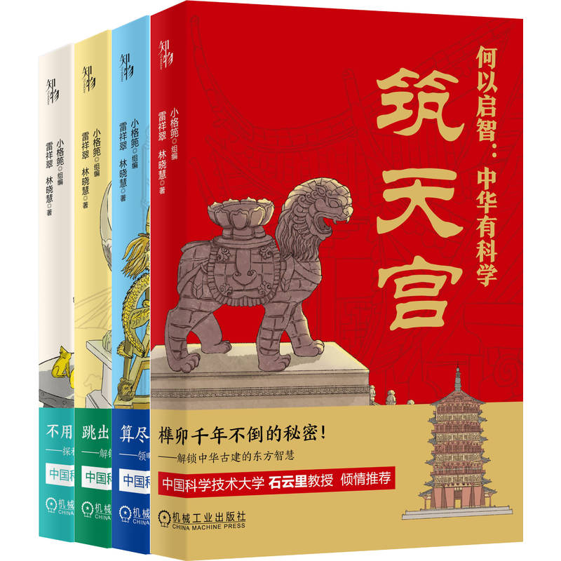 官网正版 何以启智:中华有科学(套书共4册) 小格篼 古机韵 探古创 悟科学 筑天宫 创新 中国传统文化 机械工业出版社