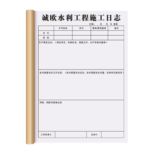 【水利工程施工日志】定制水务工程施工质量安全检查记录簿工地现场巡查监督监理日志项目部作业进度管理日记