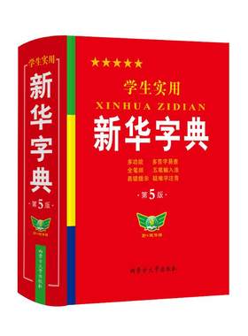 官方正版2026新版新华字典小学生