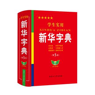 【勤十诚官方正版】2026学生实用新华字典第7版第8版双色插图小学生专用大字本多功能汉字词语词典全笔顺初高中生工具书不最新版