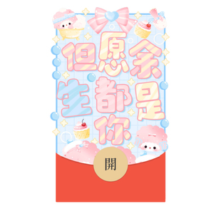 但愿余生都是你微信红包封面2026新款创意可爱卡通wx皮肤静态异形