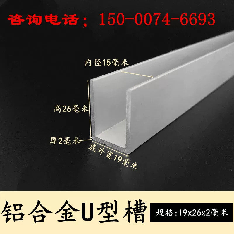 u型槽铝19x26x2装饰铝条铝合金玻璃包边扣条板材收边卡槽U型槽铝